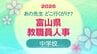 教職員人事異動 2026 富山県「先生どこ行くがけ？ 」【中学校】令和8年・異動一覧【富山県教育委員会】　|　富山のニュース｜天気・防災｜チューリップテレビ