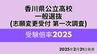 【香川県公立高校入試 2025】「一般選抜（志願変更・第一次発表）」倍率　高松南(生活デザイン)1.71倍　高松工芸(デザイン)1.47倍　高松1.10倍【全校・全学科掲載・2025年2月21日発表】　|　岡山・香川のニュース | 天気 | RSK山陽放送