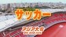 【一覧】アジア大会「サッカー」競技日程の詳細 会場への行き方･アクセス 豊田スタジアム・名古屋市港サッカー場・岐阜メモリアルセンター長良川競技場・小笠山総合運動公園エコパスタジアム・ウェーブスタジアム刈谷【アジア大会2026 愛知･名古屋】　|　名古屋・愛知・岐阜・三重のニュース【CBC news】 | CBC web
