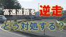 「高速道路を逆走してしまった...」こんな時どう対処する？ やってはいけないことは？ 自分が逆走車を発見したら何をすべき？ 警察に聞いてわかったこととは　GWは事故に注意　|　山形のニュース│TUYテレビユー山形