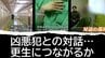 【独自】殺人犯が本音をこぼす特別な部屋　新刑罰「拘禁刑」の最前線、山形刑務所が挑む「対話」のリアル…被害者のため、更生に必要なことは　|　山形のニュース│TUYテレビユー山形