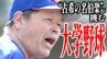 「やるからには『神宮』に！」甲子園5度出場　70歳“古希の名伯楽”が初めて挑む『大学野球』　自らバットを握りノック打ち「お前らのじいちゃん以上かもわからないが…」　選手たちは「心強い！」　|　青森のニュース│ATV NEWS│青森テレビ