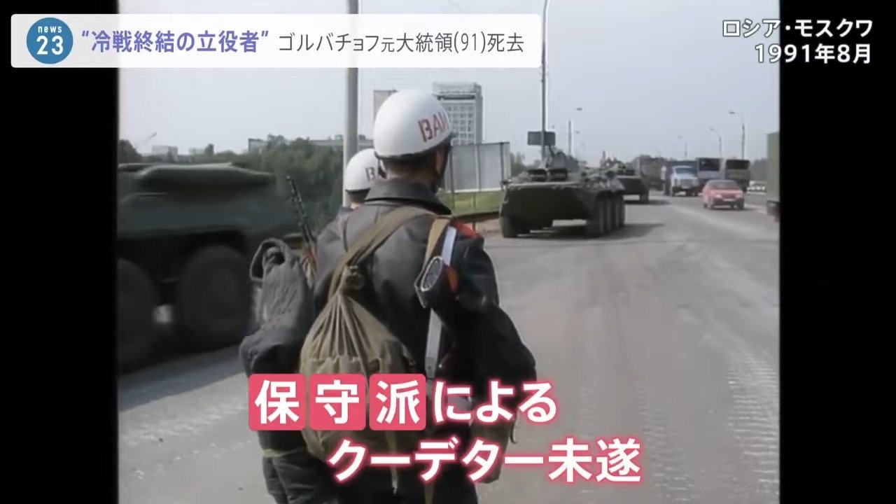 “冷戦終結の立役者”ゴルバチョフ元大統領死去 国内外から追悼の声 TBS NEWS DIG (2ページ)