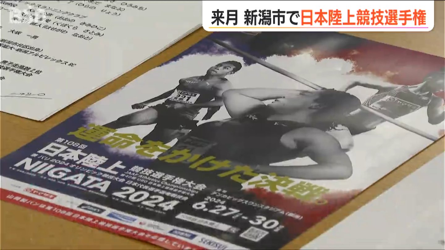 サムネイル_６月に新潟開催「パリ五輪の選考会兼ねる陸上日本選手権」選手たちが意気込み語る