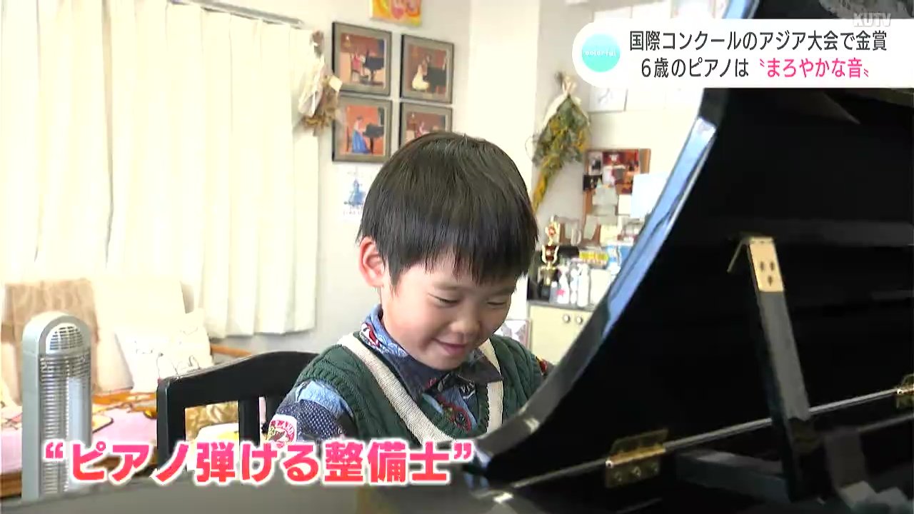 きっかけは羽田空港の飛行機衝突事故…「ショパン国際ピアノコンクール in ASIA」で“金賞”を受賞した６歳の夢は『ピアノが弾ける整備士』