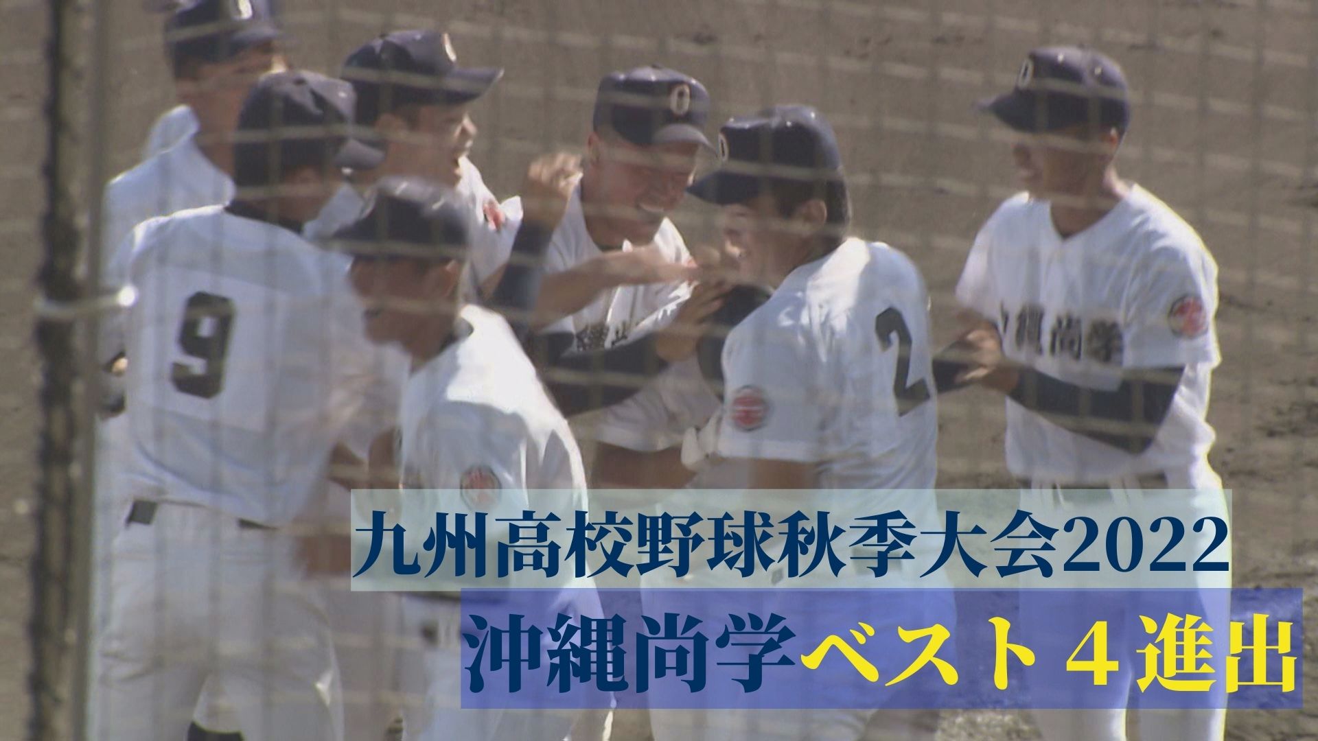 沖縄尚学 春のセンバツ へ前進 高校野球秋季九州大会 Tbs News Dig 沖縄尚学 春のセンバツ へ前進 高校野球秋季九州大会 Tbs News Dig