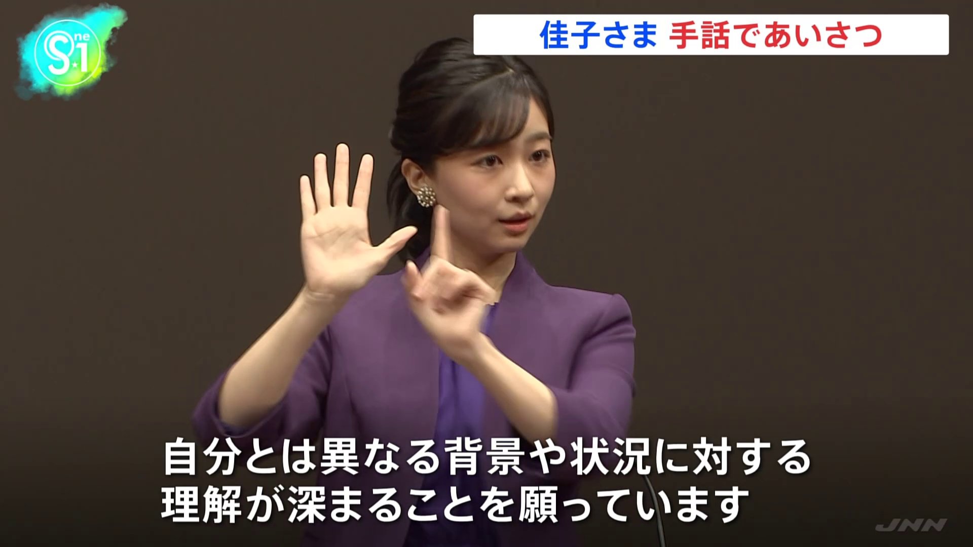 佳子さま「応援しています」手話であいさつ 高校生の手話スピーチ 