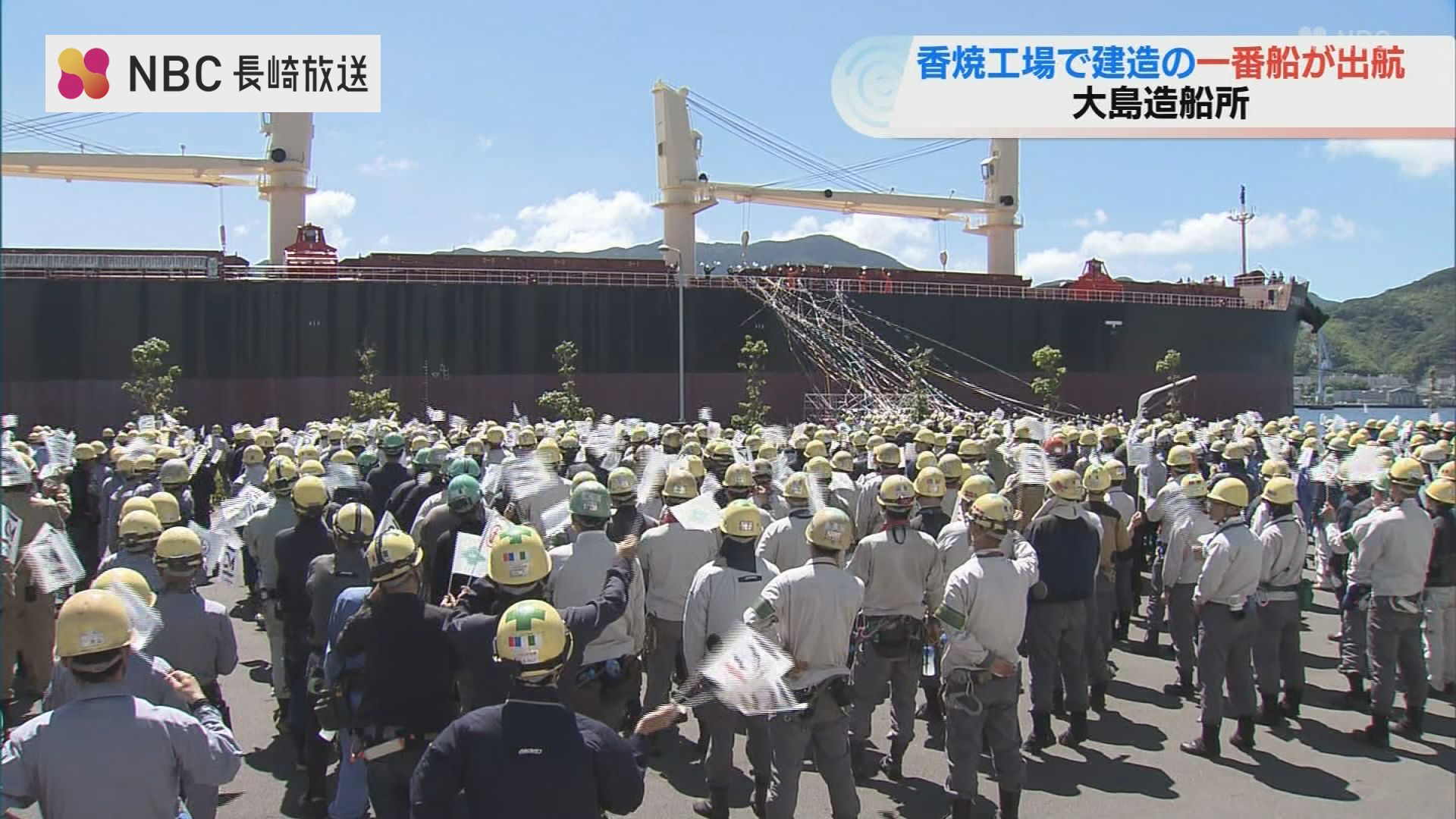 新生「香焼工場」の一番船が600人の従業員に見守られ出航 三菱重工から