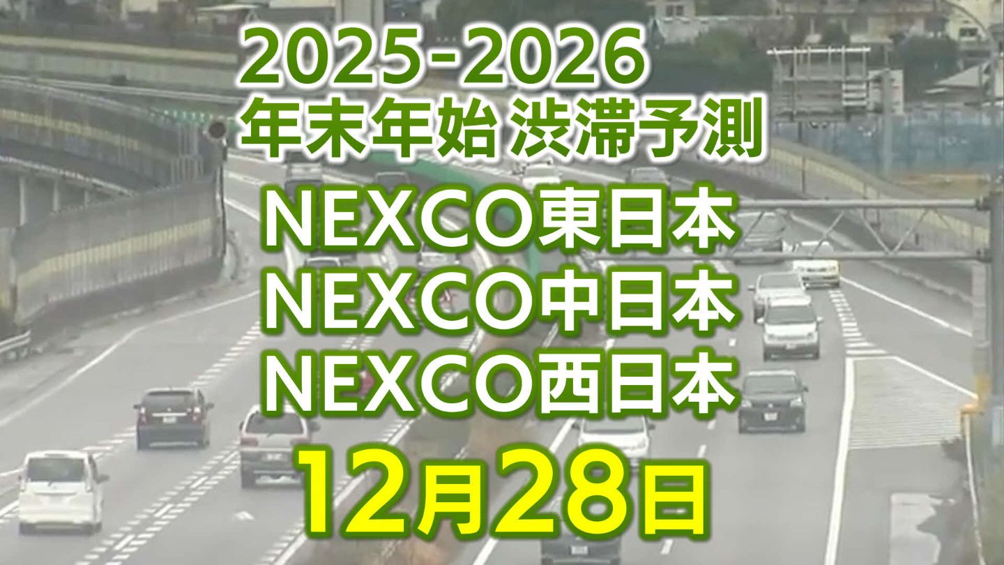 28日に混雑するのはどこ？】亀山PASIC付近・綾瀬SIC付近で20キロ 小仏