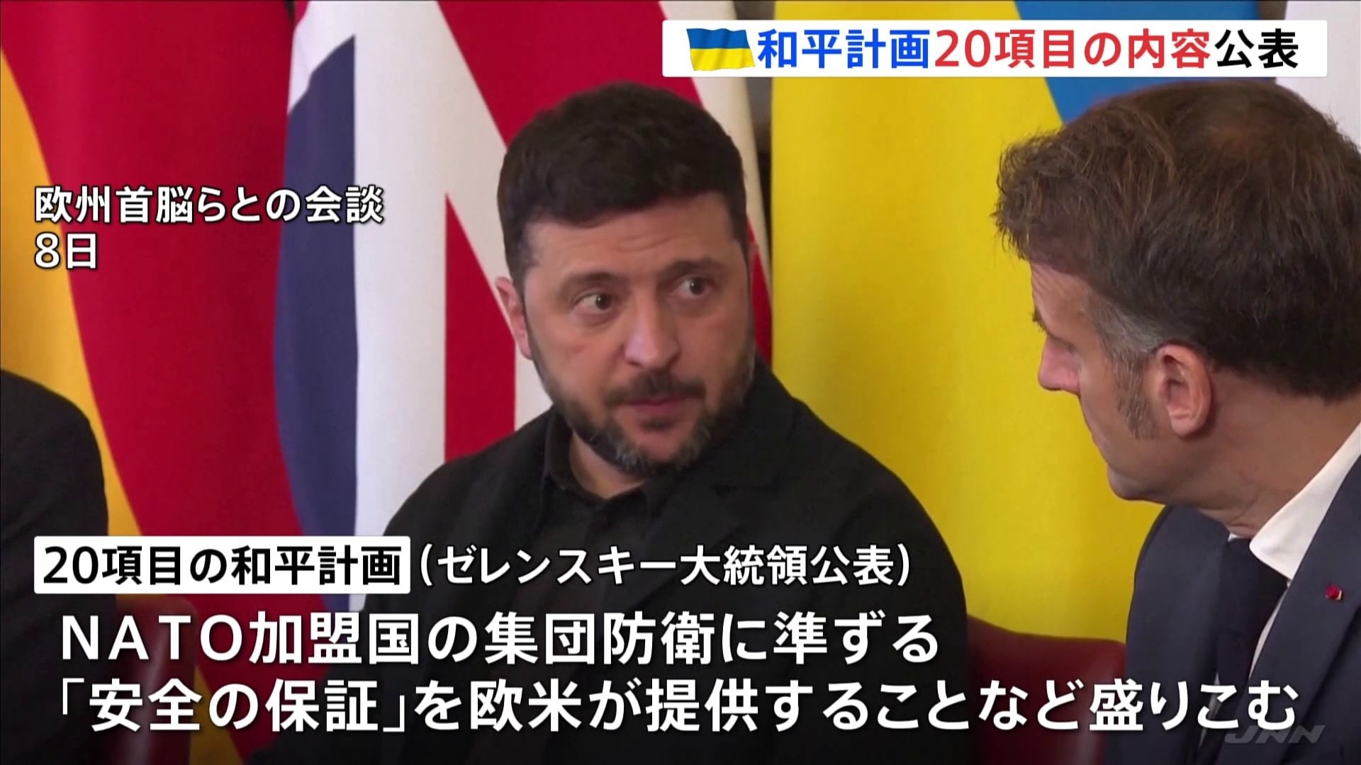 ゼレンスキー大統領がウクライナめぐる「20項目の和平計画」初公表
