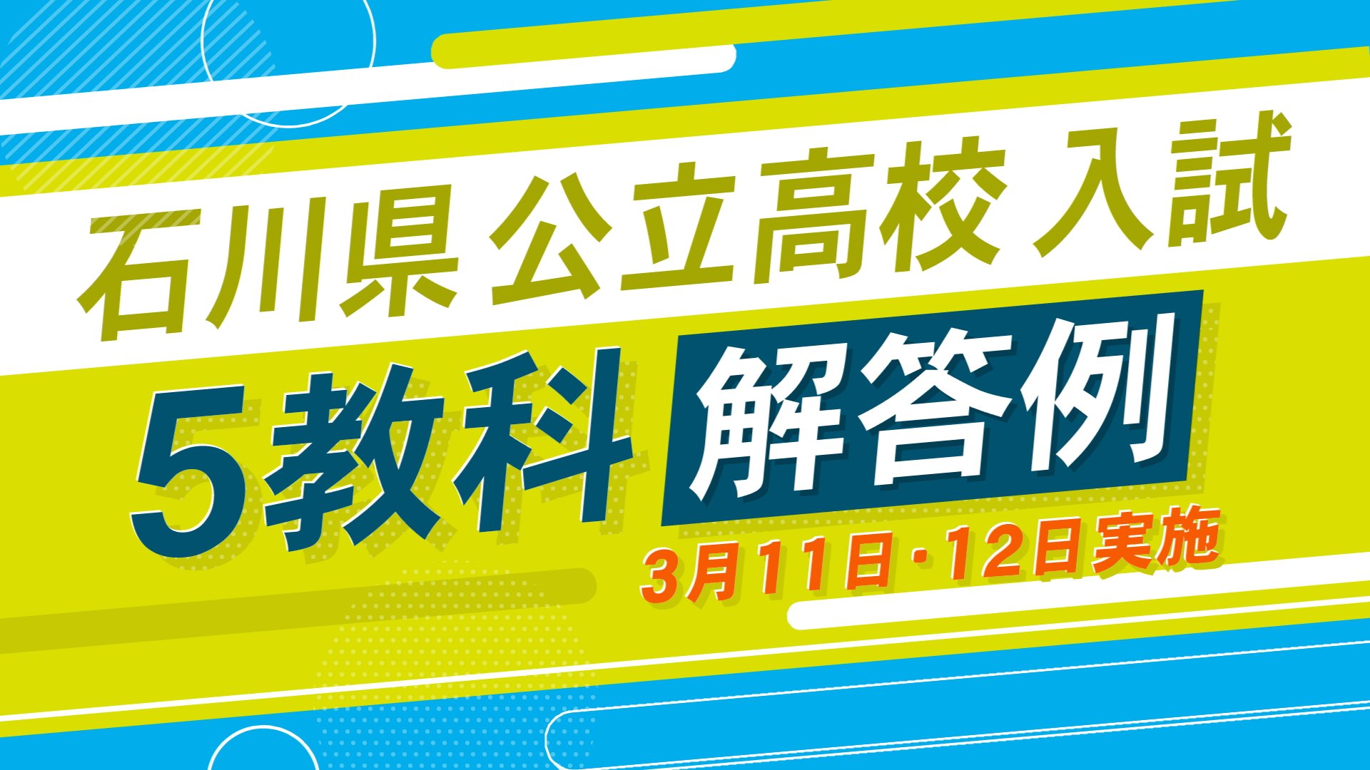 解答例】石川県公立高校入試 2025年度 （国語・理科・英語・社会・数学