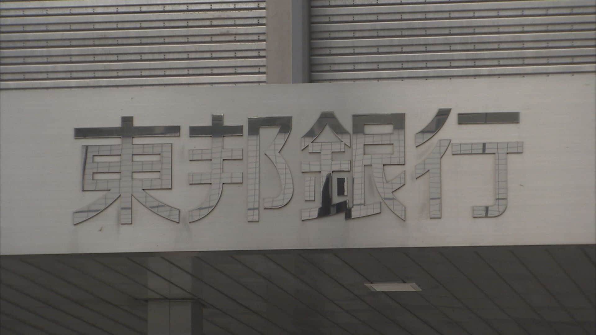 初任給22万円→26万円に引き上げ 最大11.6％賃上げも 東邦銀行「安定的