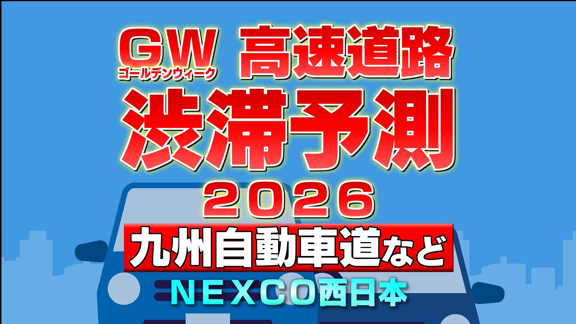 26日まで⚠️引越予定の為緊急‼️ ゴールデンウィーク2026渋滞予測】下りは5/2・5/3、上りは5/4・5/5が