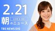 【LIVE】朝のニュース（Japan News Digest Live）最新情報など（2月21日）|TBS NEWS DIG