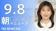 【ニュースライブ】朝のニュース（Japan News Digest Live）最新情報など（9月8日）|TBS NEWS DIG