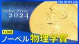 【LIVE】ノーベル賞 物理学賞　発表（8日午後6時45分ごろ）|TBS NEWS DIG