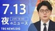 【LIVE】夜のニュース（Japan News Digest Live）最新情報など（7月13日）|TBS NEWS DIG