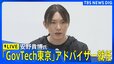 【LIVE】安野貴博氏が「ＧｏｖＴｅｃｈ東京」のアドバイザーに就任　都がＡＩ活用で都民の意見を募集予定（2024年11月22日） | TBS NEWS DIG|TBS NEWS DIG