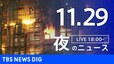 【LIVE】夜のニュース（Japan News Digest Live）最新情報など（11月29日）|TBS NEWS DIG