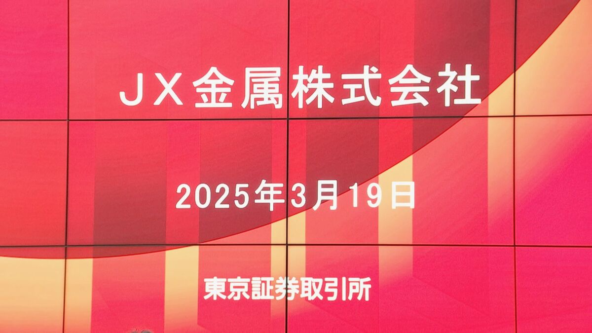 JX金属」がプライム市場に上場 半導体材料事業への転換加速へ 時価総額 
