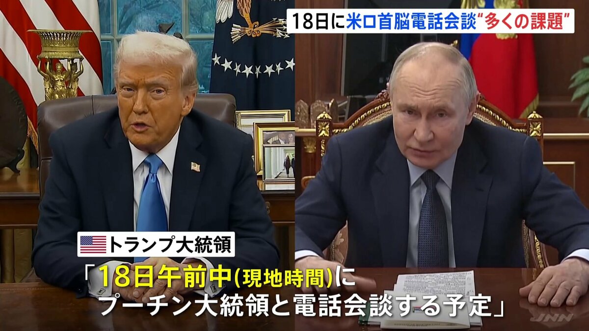 戦闘は今すぐ終わらせなければいけない」トランプ氏、プーチン氏と18日