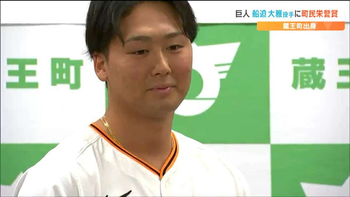 夢をあきらめずに」セ・リーグ新人王の巨人・船迫大雅投手に蔵王町が