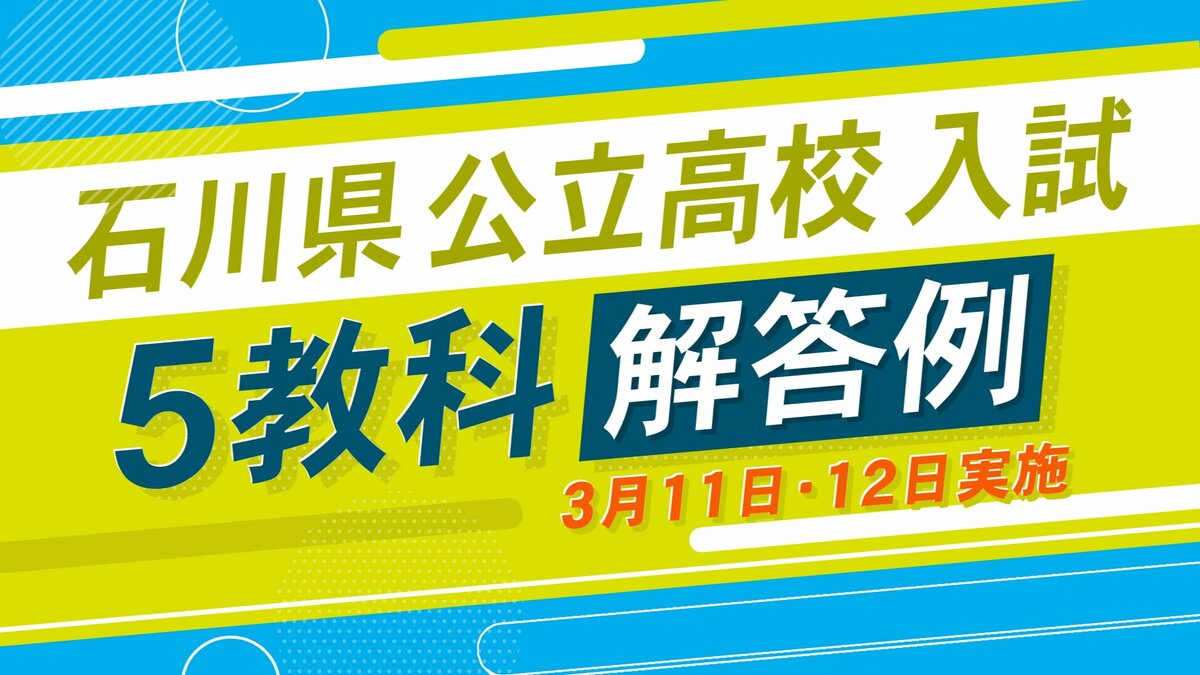 解答例】石川県公立高校入試 2025年度 （国語・理科・英語・社会・数学