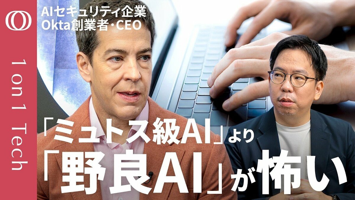 【日本企業の社員47.5％は“野良AI”を無断使用】「ミュトス」で防御を固める米CEO「まず ...