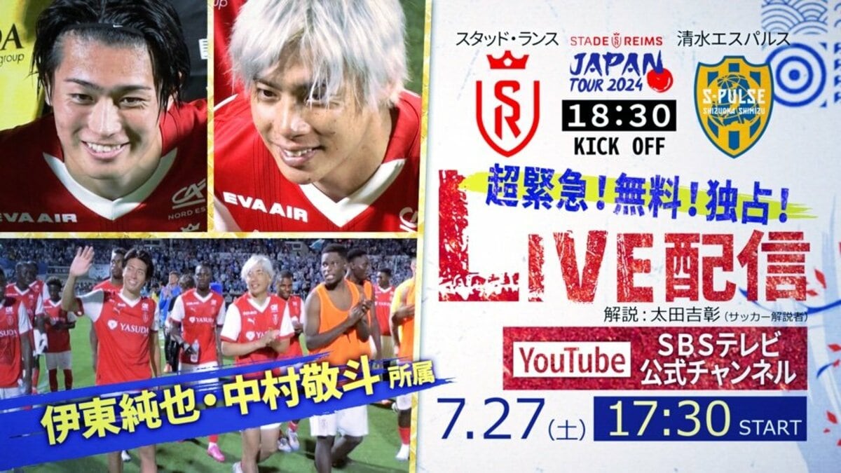 伊東純也＆中村敬斗 静岡で再び躍動! スタッド・ランス×清水エスパルス