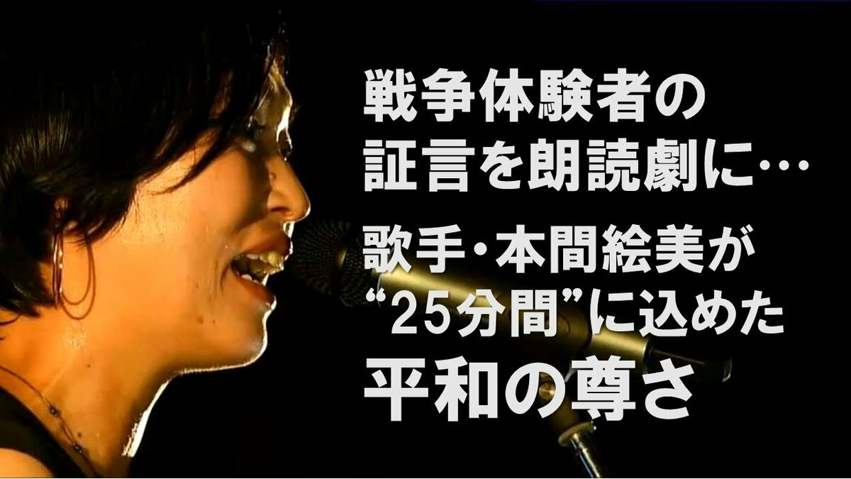 サムネイル_「歴史の中にとどめてはいけない」戦争体験者の証言を朗読劇に 歌手・本間絵美が“25分間”に込めた平和の尊さ 新潟