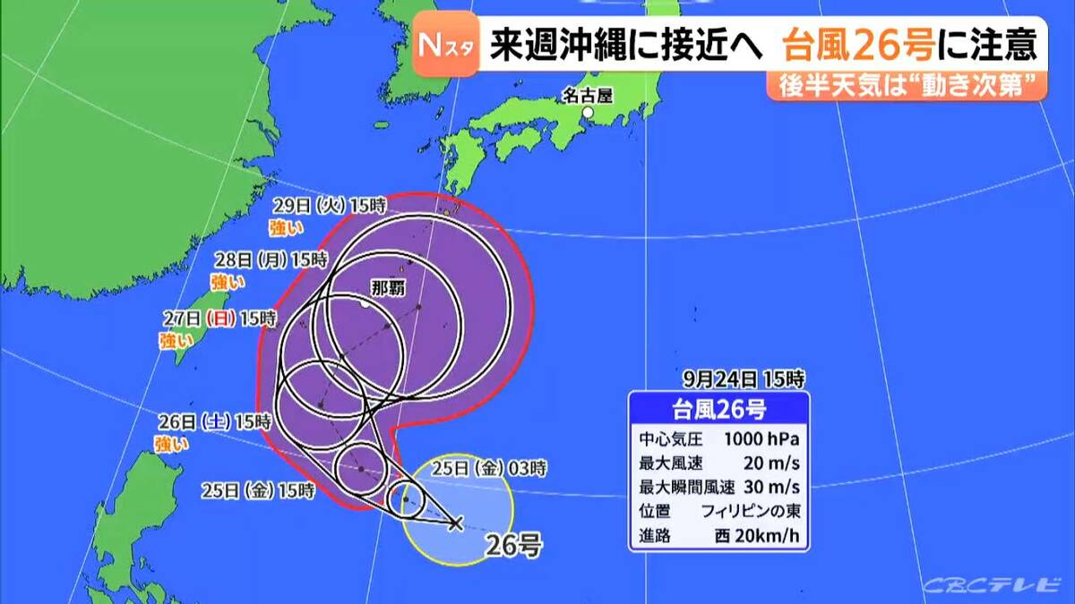【台風情報】台風26号 来週沖縄に接近へ 今後の進路は？ 東海地方はあさって以降すっきりしない天気に 愛知･名古屋･岐阜･三重の天気予報（9/24 夕方）