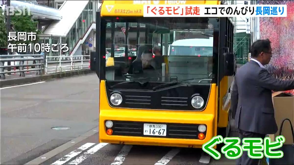 サムネイル_｢ぐるモビ｣試走　時速20キロ未満で公道を走行　環境にやさしい電動の小型バスでのんびり長岡巡り　観光施設を無料周遊