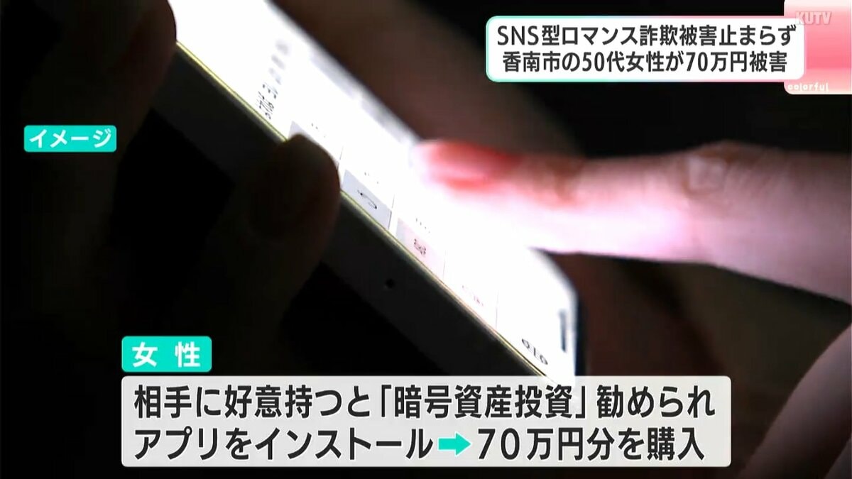 韓国人を名乗るアカウントとSNSでやり取り→好意持ち指示に従った結果詐欺被害に...50代女性がロマンス詐欺で約70万騙し取られる【高知】