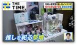 推しを祀れる“祭壇付き”タンスに“ぬいタワー”「推し活専用インテリア」が人気【THE TIME,】 |TBS NEWS DIG