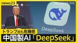 “格安”中国製AI「DeepSeek」登場に世界が激震　米半導体大手「エヌビディア」時価総額92兆円減トランプ氏も危機感示す【news23】|TBS NEWS DIG