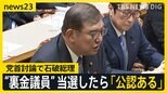 「解散詔書、見たことある？」“戦後最短”解散の裏で何が？　突然の「非公認」通知に「いい加減にしろ」と憤りの声　石破総理は“当選したら公認検討”【news23】|TBS NEWS DIG
