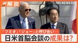 厚遇 岸田総理の米訪問、バイデン大統領の狙いは? 米軍との連携強化でどう変わる?【Nスタ解説】|TBS NEWS DIG