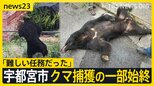 宇都宮のクマ捕獲「難しい任務だった」麻酔銃3発のうち1発が命中 周辺では“2頭目”の出没警戒…市立の小中学校は引き続き臨時休校【news23】|TBS NEWS DIG