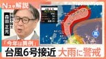 6月に上陸は5年に1回程度…台風6号が強い勢力で接近 九州〜本州で「警戒レベル4相当」の大雨恐れも【Nスタ解説】|TBS NEWS DIG