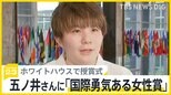 五ノ井里奈さん「国際勇気ある女性賞」受賞でホワイトハウス式典に出席  “声をあげなくていい社会”に【news23】|TBS NEWS DIG
