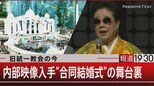 旧統一教会の今 内部映像入手“合同結婚式”の舞台裏【5月8日(月)報道1930】|TBS NEWS DIG
