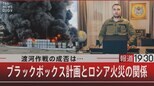 渡河作戦の成否は… /ブラックボックス計画とロシア火災の関係【5月1日(月)報道1930】|TBS NEWS DIG