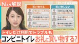 コンビニトイレ借りたら買い物する?しない?1日約100万人の利用で負担…“無料サービス”にも限界【Nスタ解説】|TBS NEWS DIG