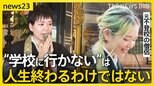 「学校に行かなくても人生が終わるわけではない」不登校に苦しんだ若き僧侶が伝えたい言葉【news23】|TBS NEWS DIG
