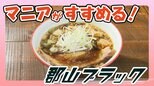 郡山ブラックマニアおすすめ!絶品トロトロチャーシューがうまいラーメン【WITHグルメ】 | 福島のニュース│TUF