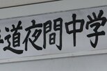 「自主」と「公立」~交流で“生きた学校”として変わり続ける【連載】星のまなびや~札幌発・夜間中学校に集う人々(8)|TBS NEWS DIG