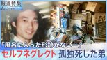 増える若者の孤独死 セルフネグレクトの実態「風呂に入らない、片づけない」「誰にも頼れない」【報道特集】|TBS NEWS DIG