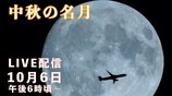 【中秋の名月】2025年も『中秋の名月』は満月じゃない?…中秋の名月ライブ配信【LIVE配信】 | 高知のニュース・天気|KUTV NEWS | KUTVテレビ高知