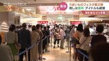 全国うまいものフェスタ 信州のおいしいものがいっぱい！アイドルも応援　|　富山県のニュース｜チューリップテレビ