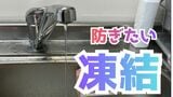 最強寒波！25日頃まで “水道管凍結” に最大限の警戒を　すぐできる3つの防止策と地域別問い合わせ窓口【富山市】|TBS NEWS DIG